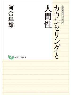 cover image of 河合隼雄セレクション　カウンセリングと人間性